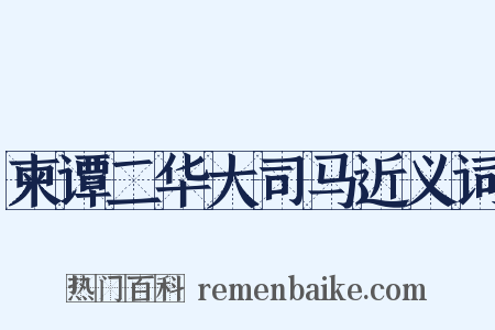 柬谭二华大司马近义词是什么意思的图片